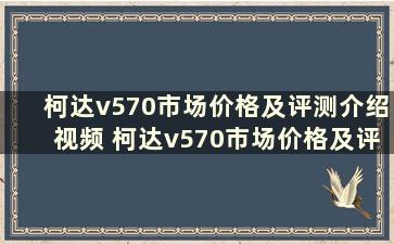 柯达v570市场价格及评测介绍视频 柯达v570市场价格及评测介绍图片